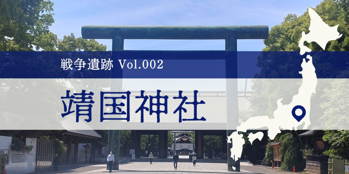 記事_靖国神社_アイキャッチ