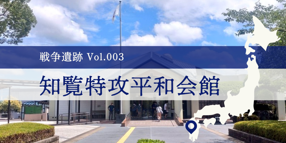 記事_知覧特攻平和会館会館_アイキャッチ_003